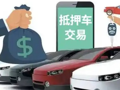 勐腊汽车抵押贷款通过率高