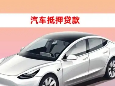 办理勐腊车辆抵押贷款需要什么条件，优势以及结清手续?