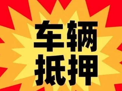 勐腊汽车抵押贷款利息一般是多少？