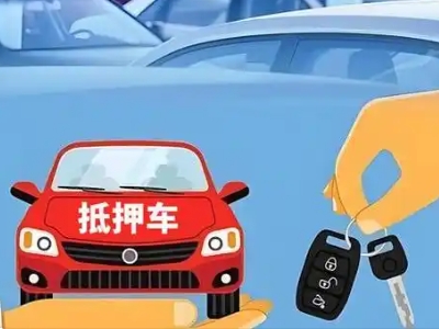 勐腊不押车贷款怎么贷?勐腊不押车哪里可以办理?